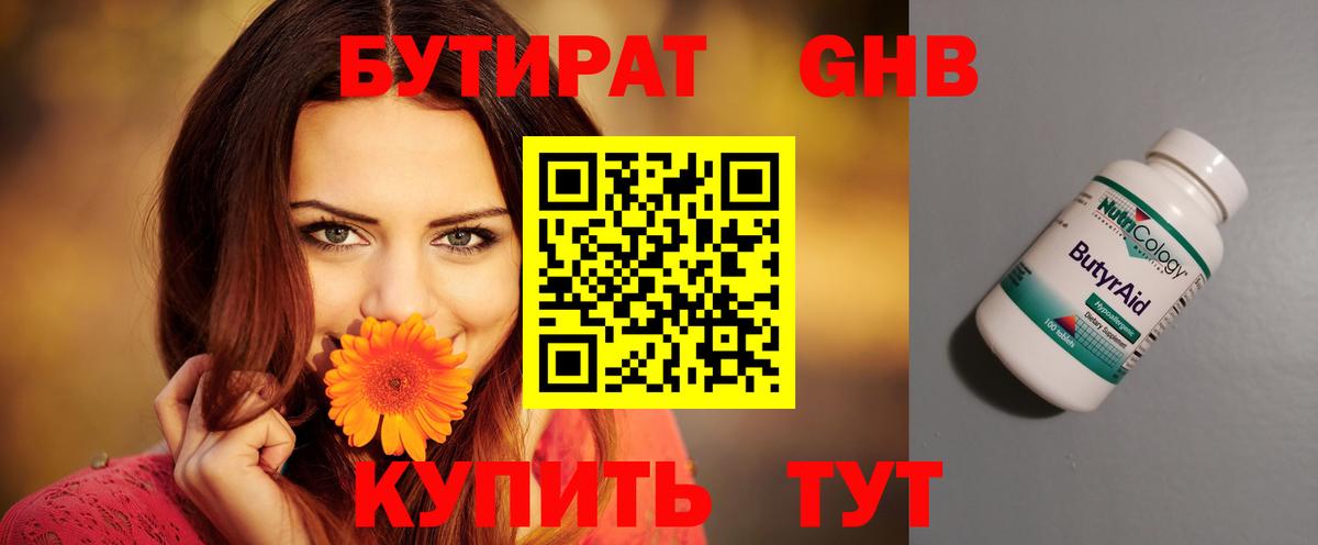 БУТИРАТ Butirat Балабаново